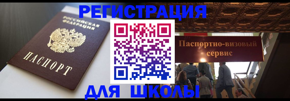 прописка для школы в Новомичуринске